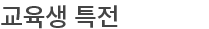 교육생 특전