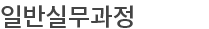 일반실무과정
