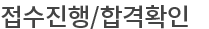 접수진행/합격확인