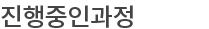 진행중인과정