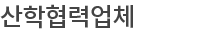 산학협력업체