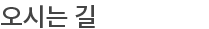 오시는 길