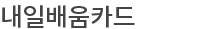 내일배움카드