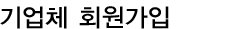 기업체회원가입