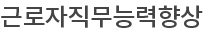근로자직무능력향상