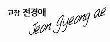 교장 전경애
